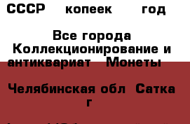 СССР. 5 копеек 1962 год  - Все города Коллекционирование и антиквариат » Монеты   . Челябинская обл.,Сатка г.
